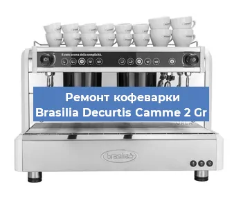 Замена | Ремонт редуктора на кофемашине Brasilia Decurtis Camme 2 Gr в Волгограде